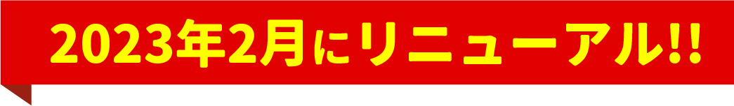 2023年2月にリニューアル